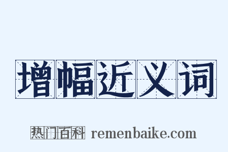 增幅近义词是什么意思的图片